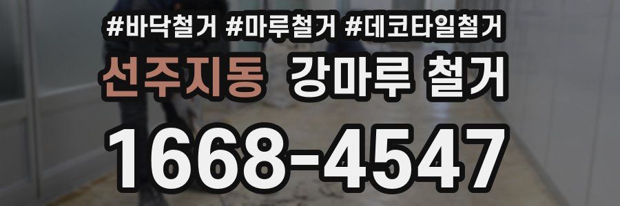 선주지동 강마루 철거