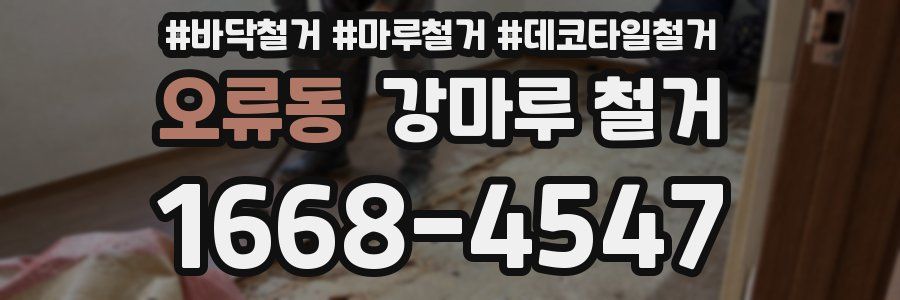 오류동 강마루 철거