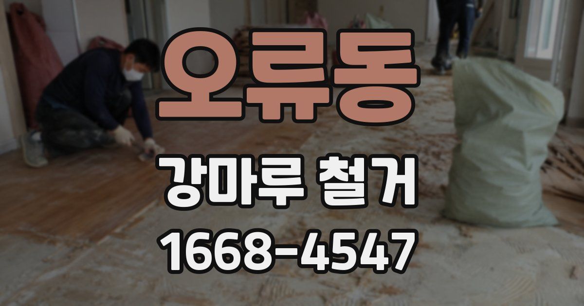 오류동 강마루 철거
