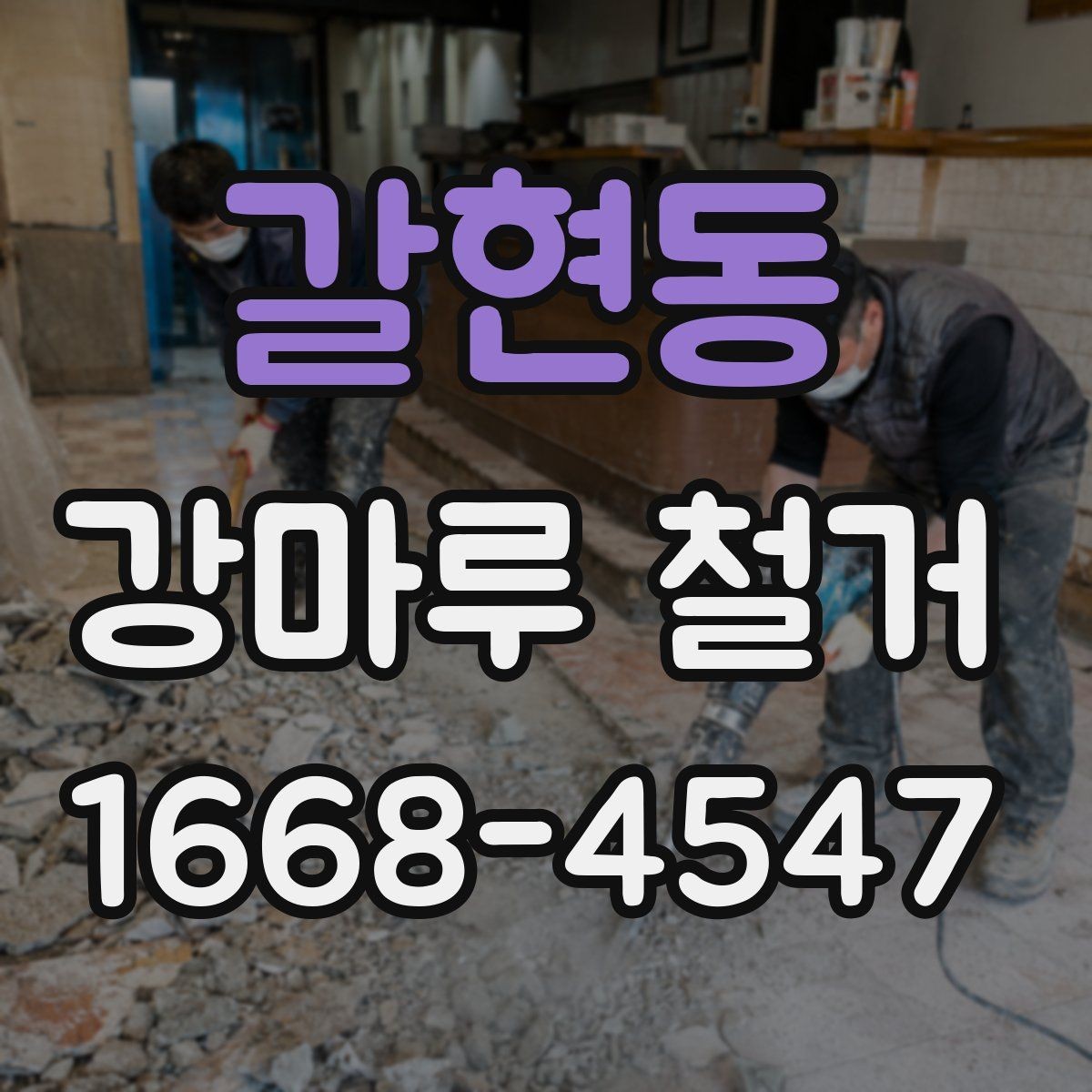 갈현동 강마루 철거 비용을 줄이는 현실적인 방법