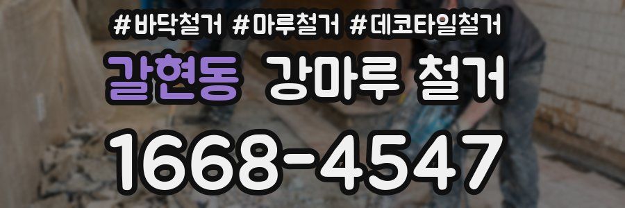 갈현동 강마루 철거