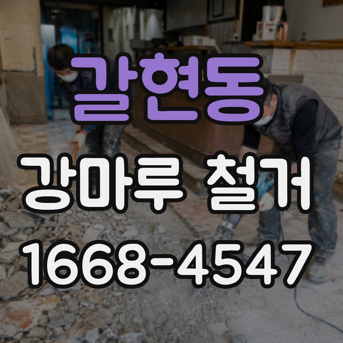 갈현동 강마루 철거