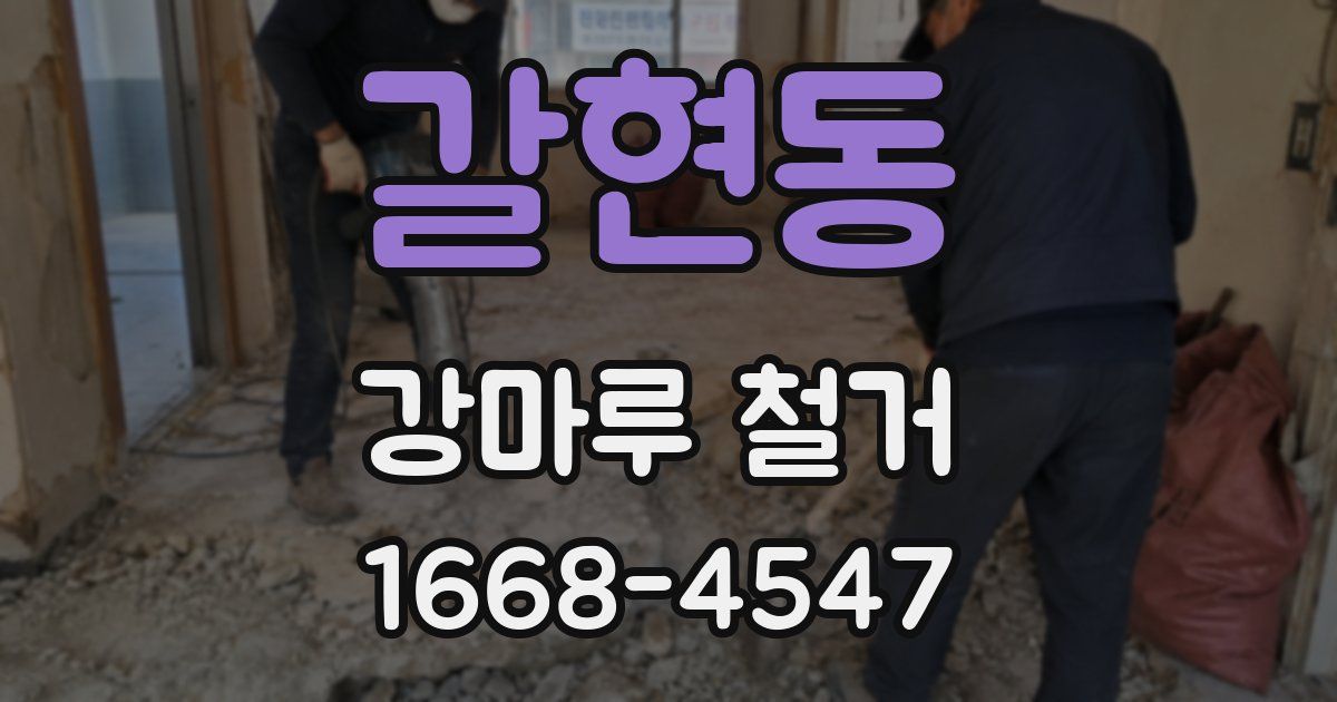 갈현동 강마루 철거