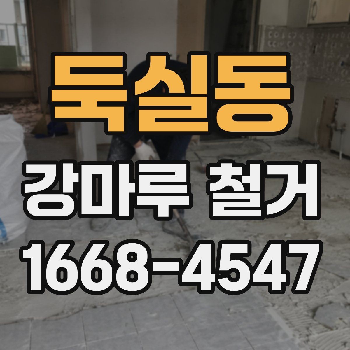 둑실동 강마루 철거 비용 상담 전에 알아둘 정보