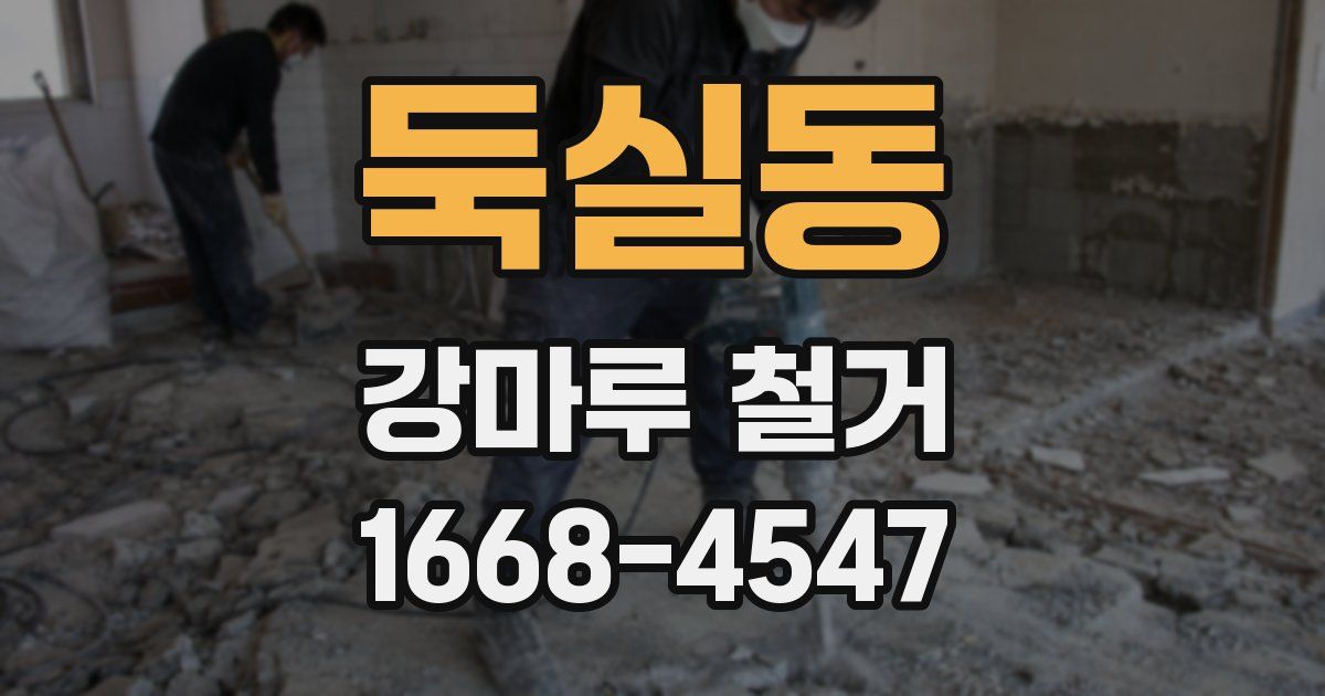 둑실동 강마루 철거