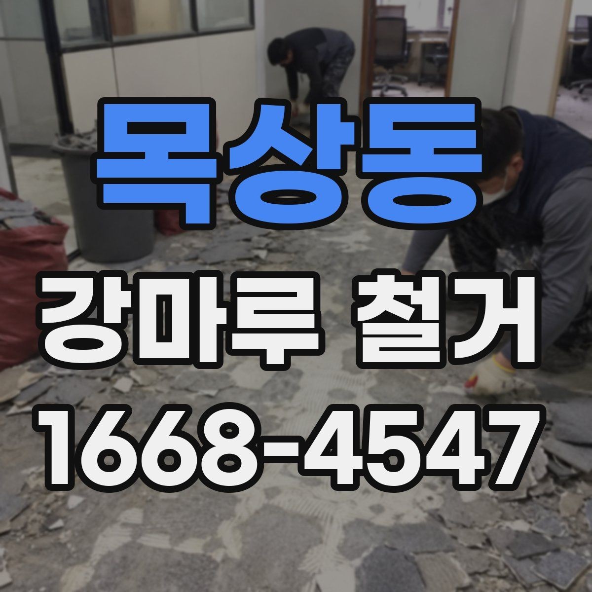 목상동 강마루 철거 견적서에서 확인해야 할 세부 항목