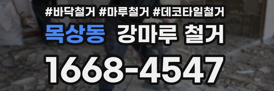 목상동 강마루 철거