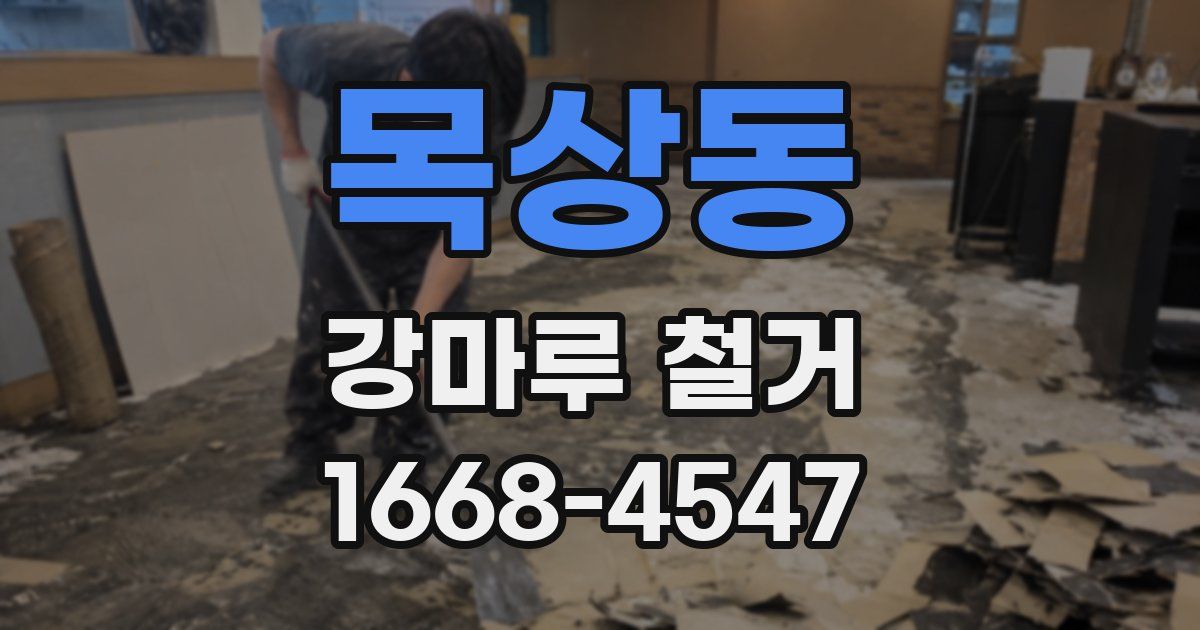 목상동 강마루 철거