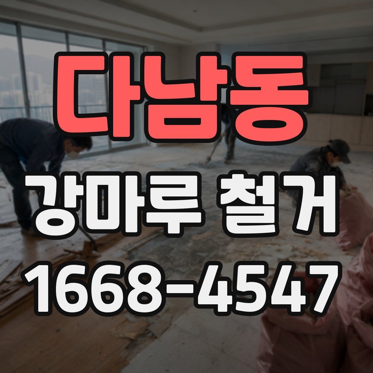 다남동 강마루 철거 전후 사진으로 보는 작업 흐름