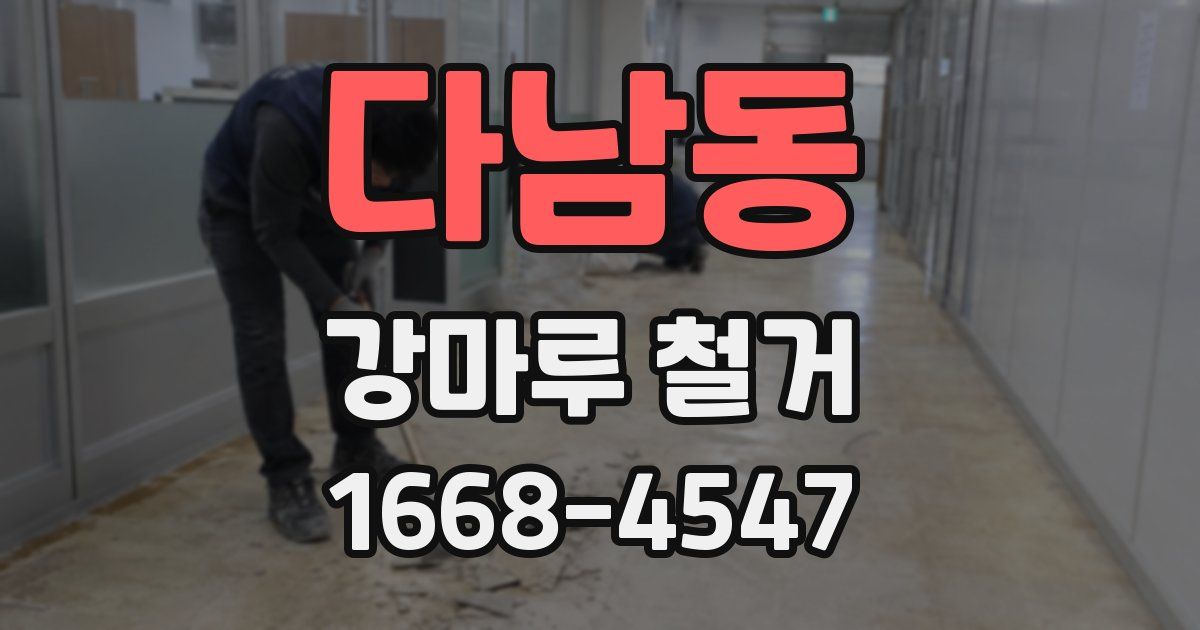 다남동 강마루 철거