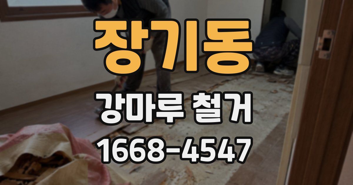 장기동 강마루 철거