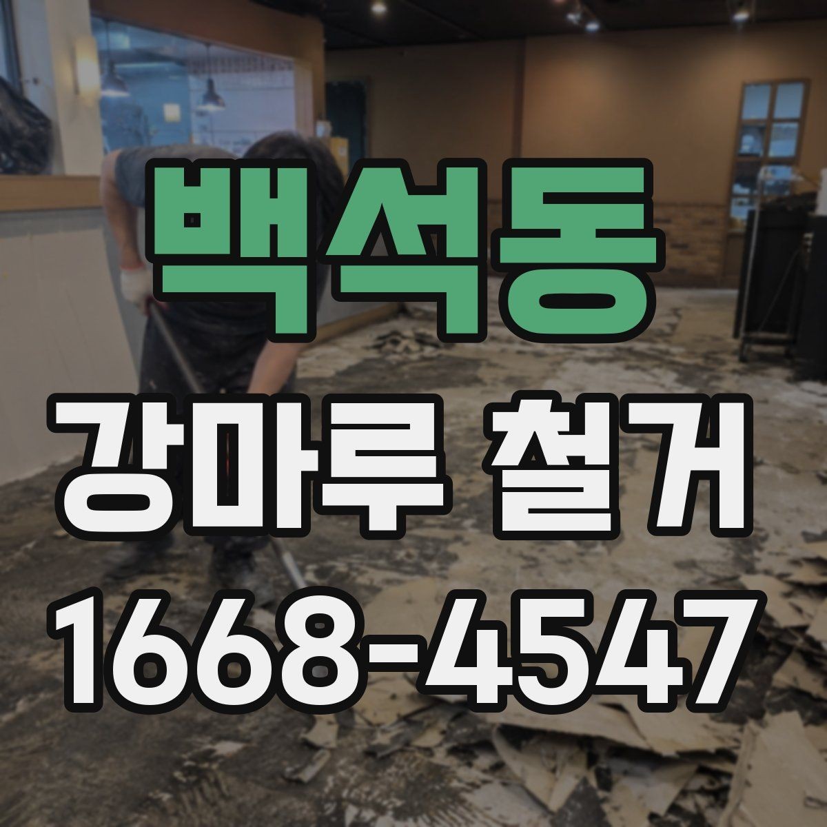 백석동 강마루 철거 후 발생하는 잔재물 처리 안내