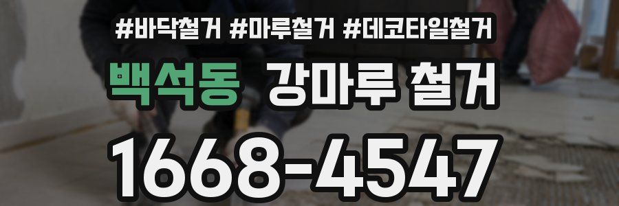 백석동 강마루 철거