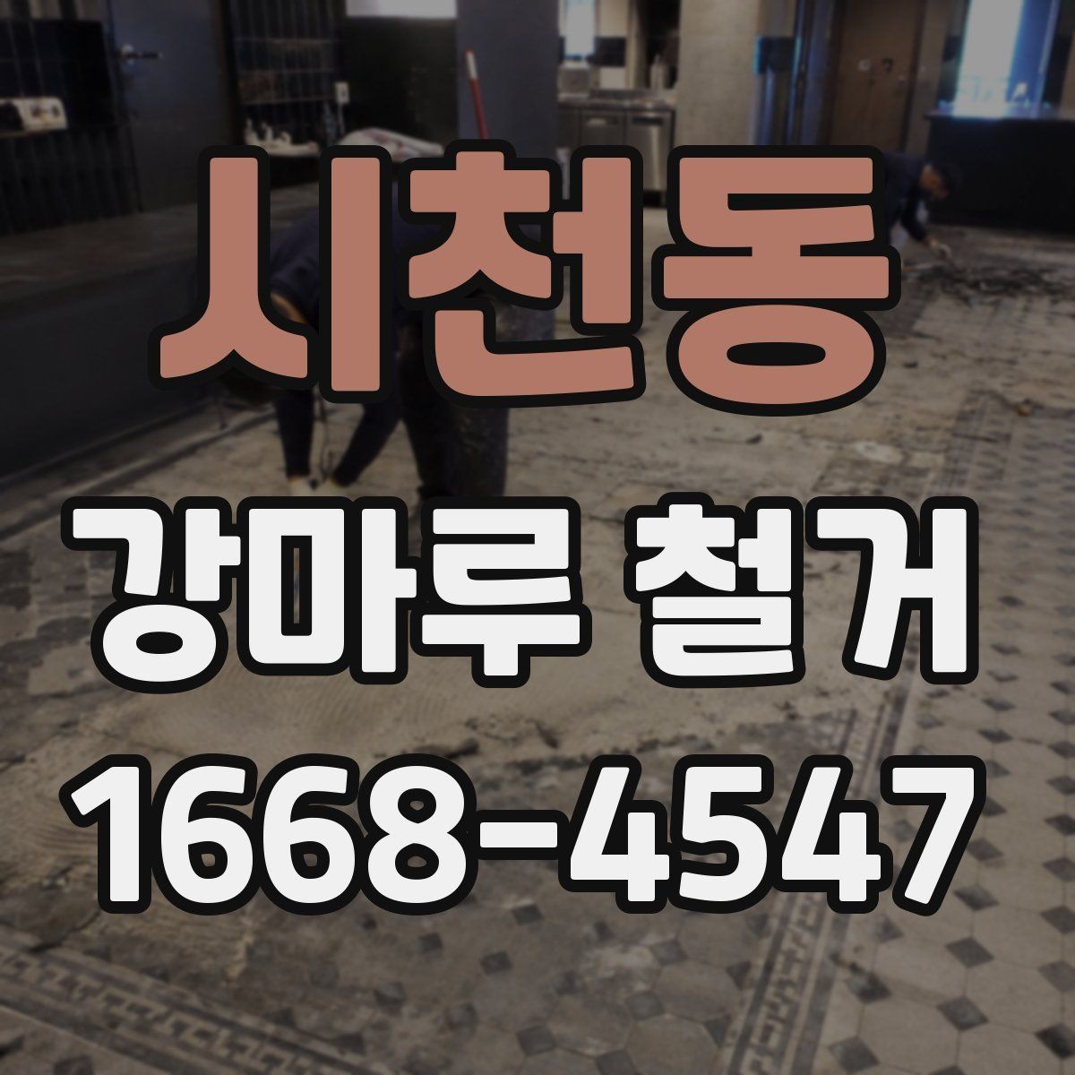 시천동 강마루 철거 시 바닥 손상을 줄이는 작업 포인트