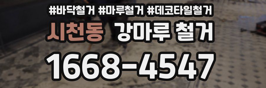 시천동 강마루 철거