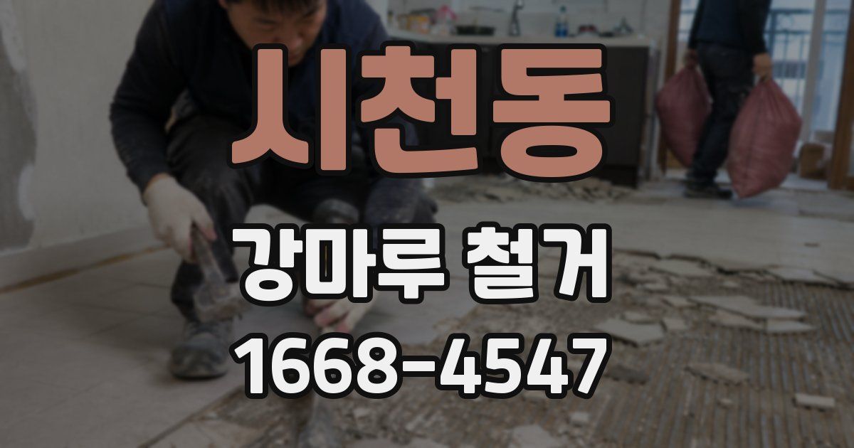 시천동 강마루 철거