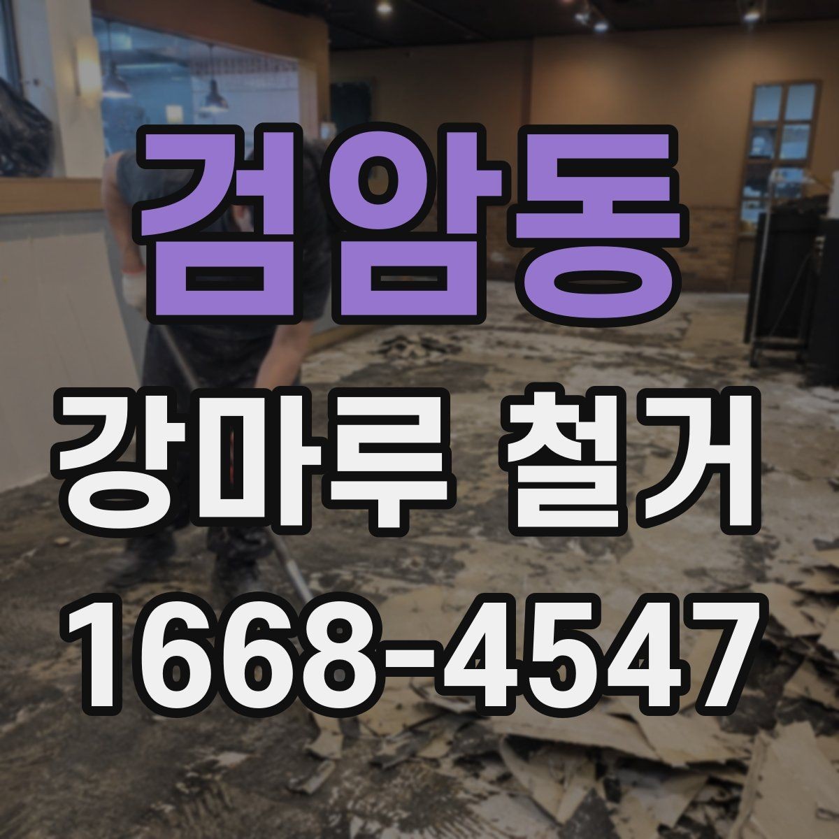 검암동 강마루 철거 견적 상담을 효율적으로 받는 법
