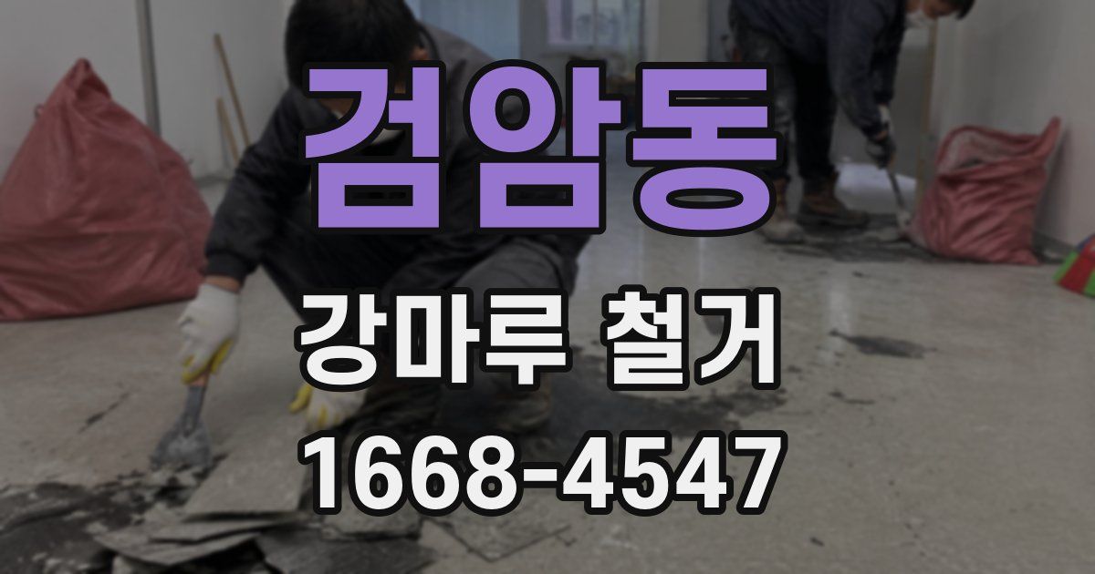 검암동 강마루 철거