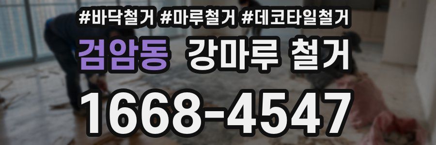 검암동 강마루 철거