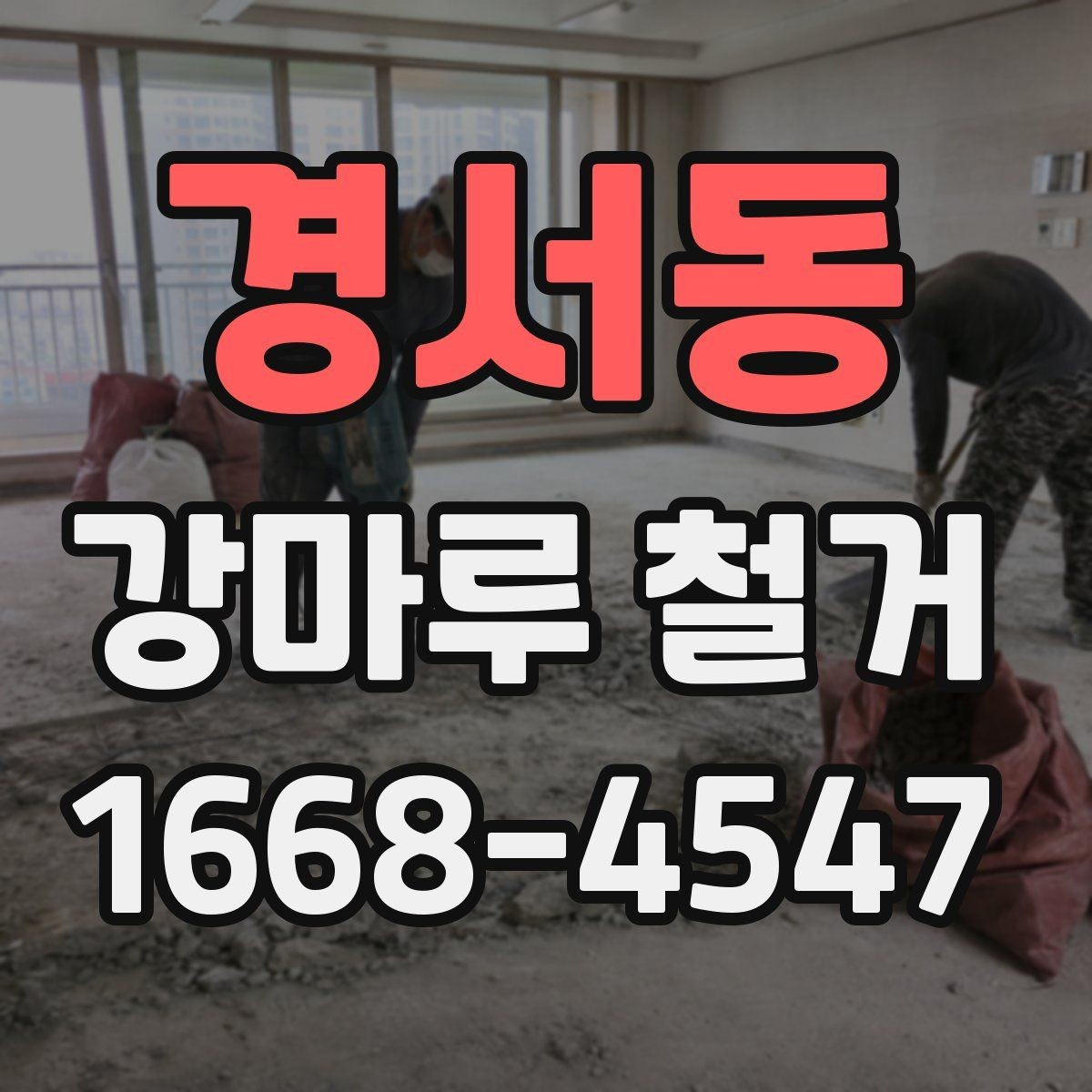 경서동 강마루 철거 후 새 자재 시공 전 확인사항