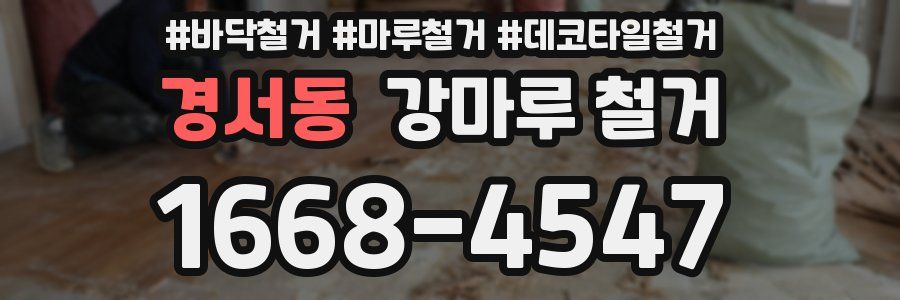경서동 강마루 철거