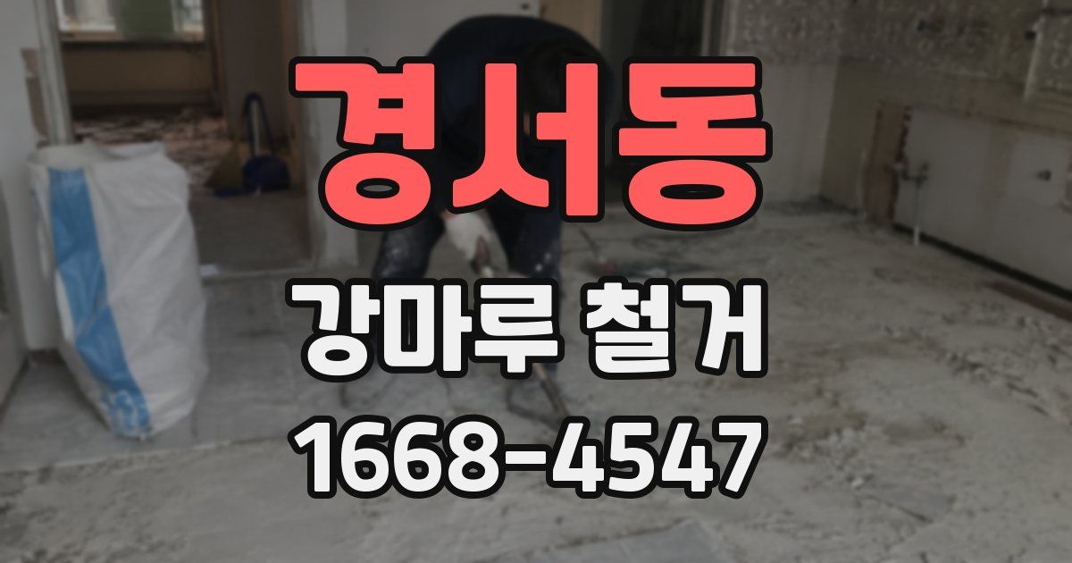 경서동 강마루 철거