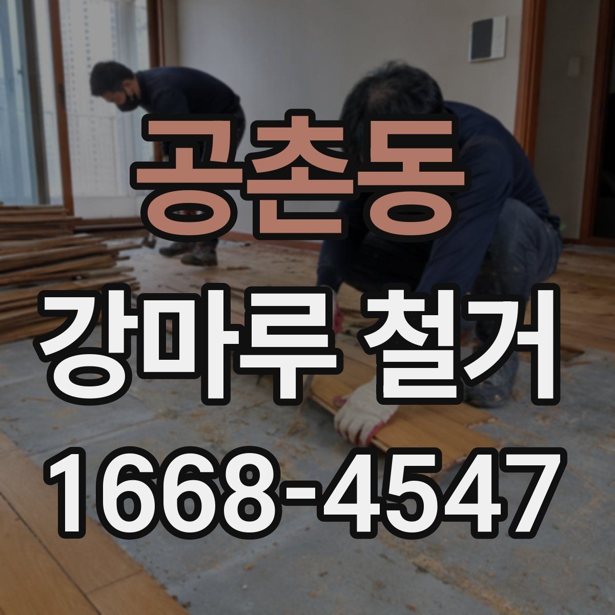 공촌동 강마루 철거 업체 선정 시 지역 경험이 중요한 이유