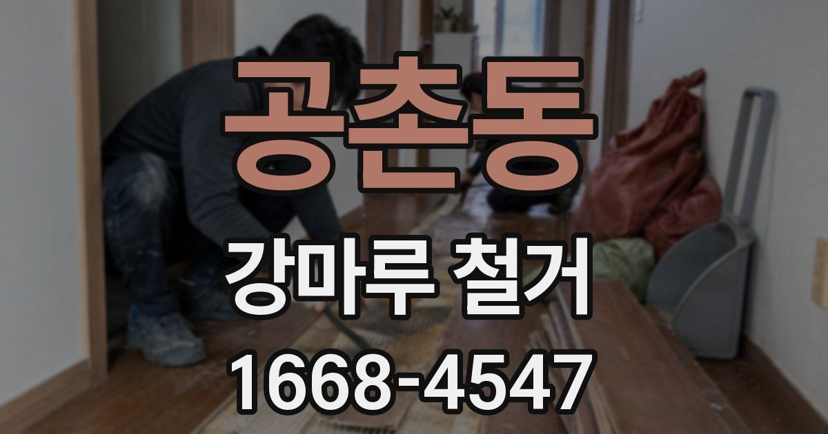 공촌동 강마루 철거