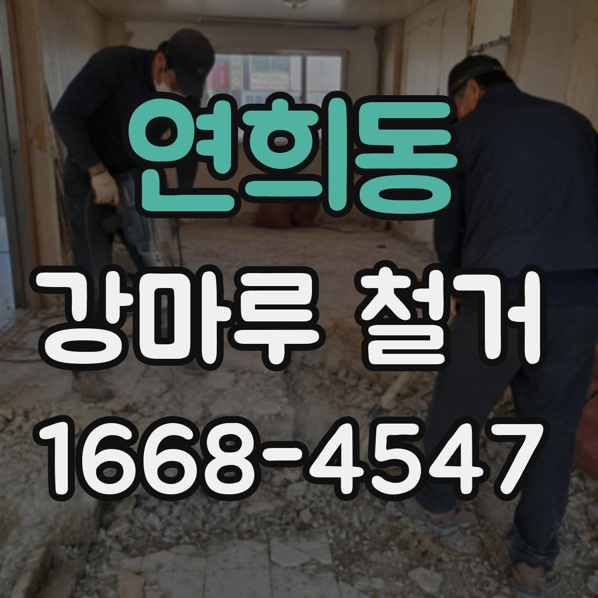 연희동 강마루 철거 비용에 포함되는 항목들