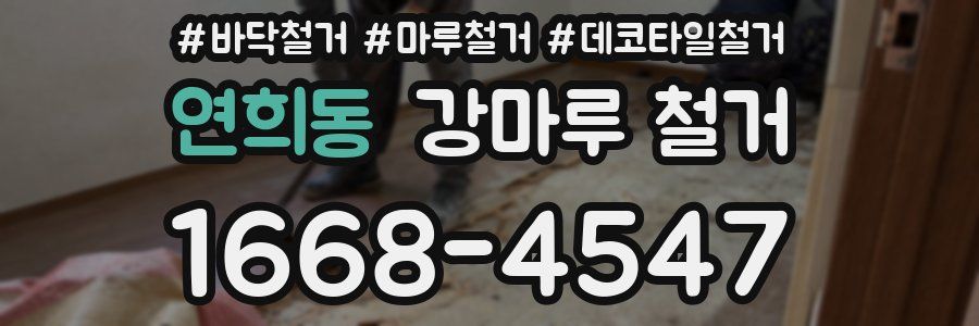 연희동 강마루 철거