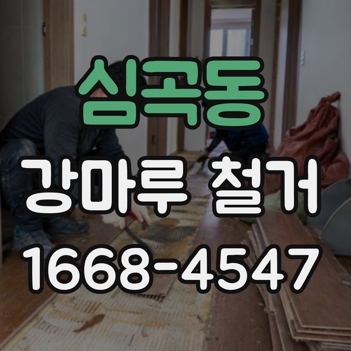 심곡동 강마루 철거 후 바닥 보수는 언제 필요할까