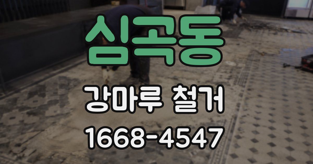 심곡동 강마루 철거