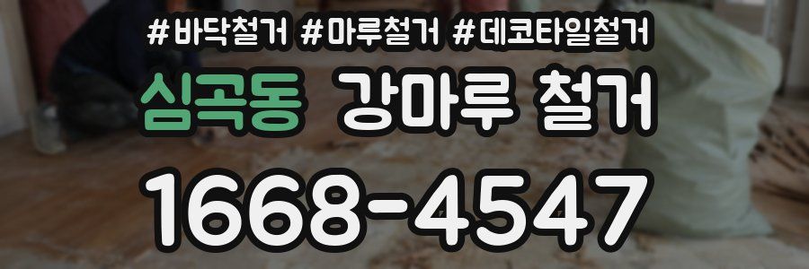 심곡동 강마루 철거