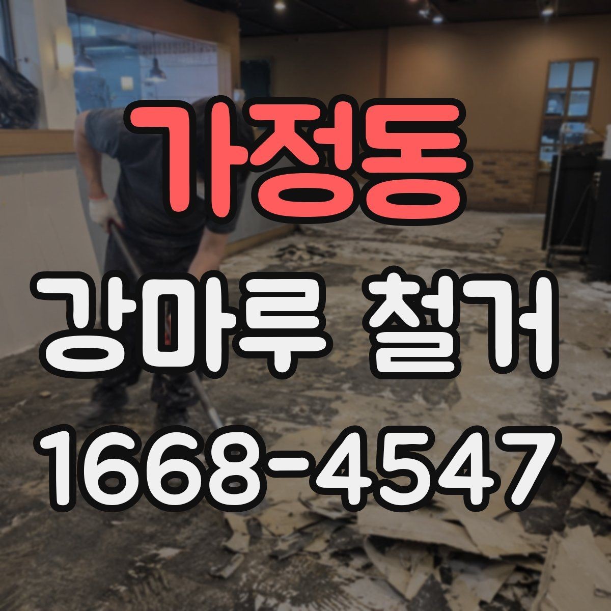 가정동 강마루 철거 시 소음·분진 발생 줄이는 방법