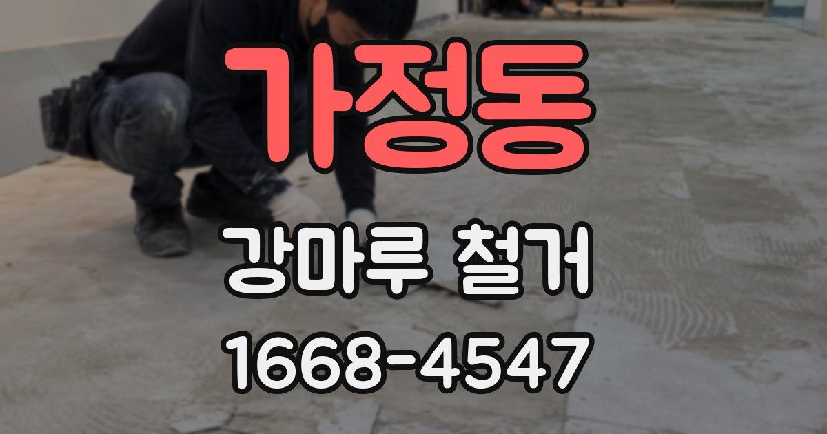 가정동 강마루 철거