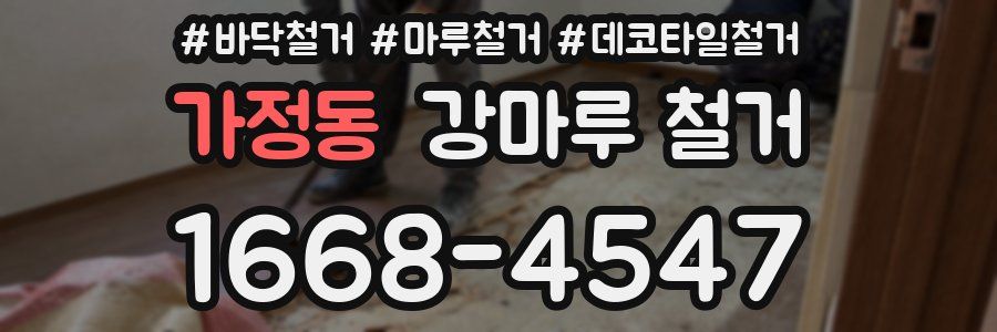 가정동 강마루 철거