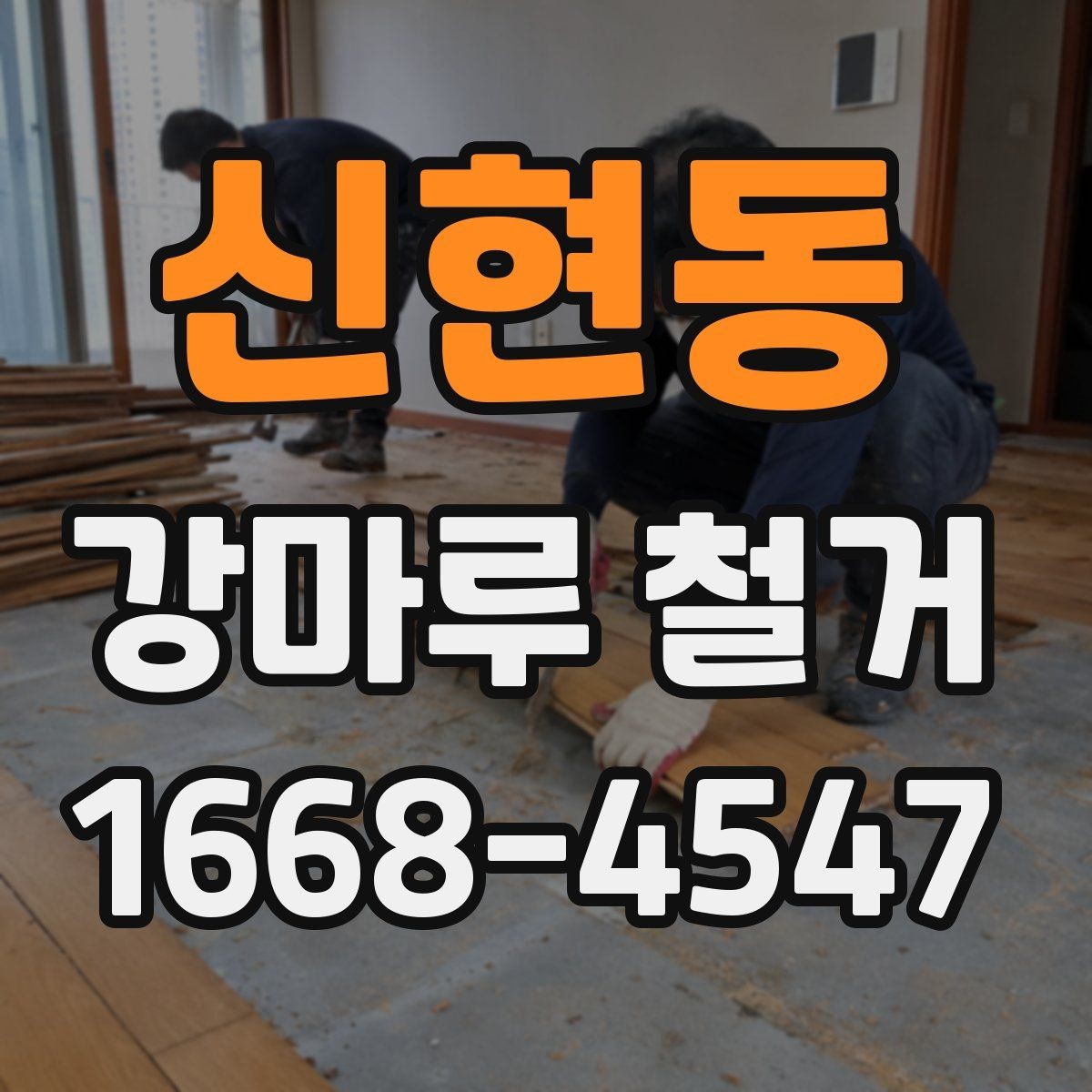 신현동 강마루 철거 후 폐기물 운반 과정 알아보기