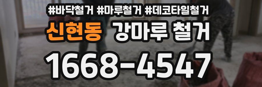 신현동 강마루 철거