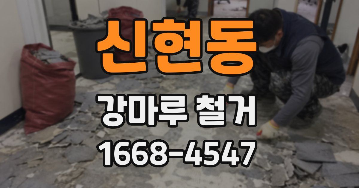 신현동 강마루 철거