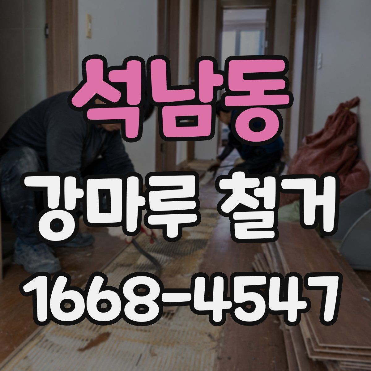 석남동 강마루 철거 현장에서 시간 절약하는 방법