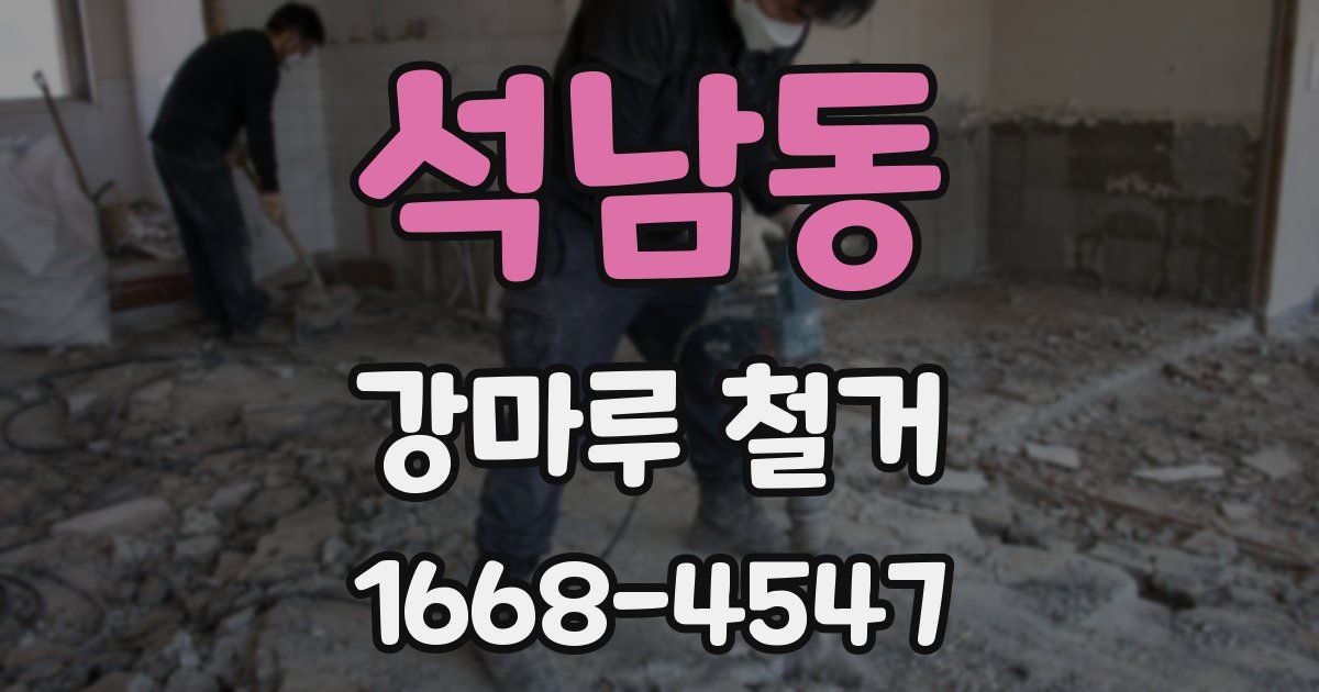 석남동 강마루 철거