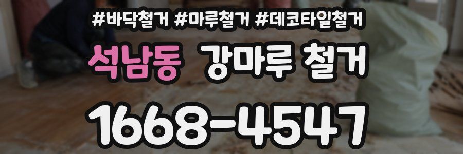 석남동 강마루 철거