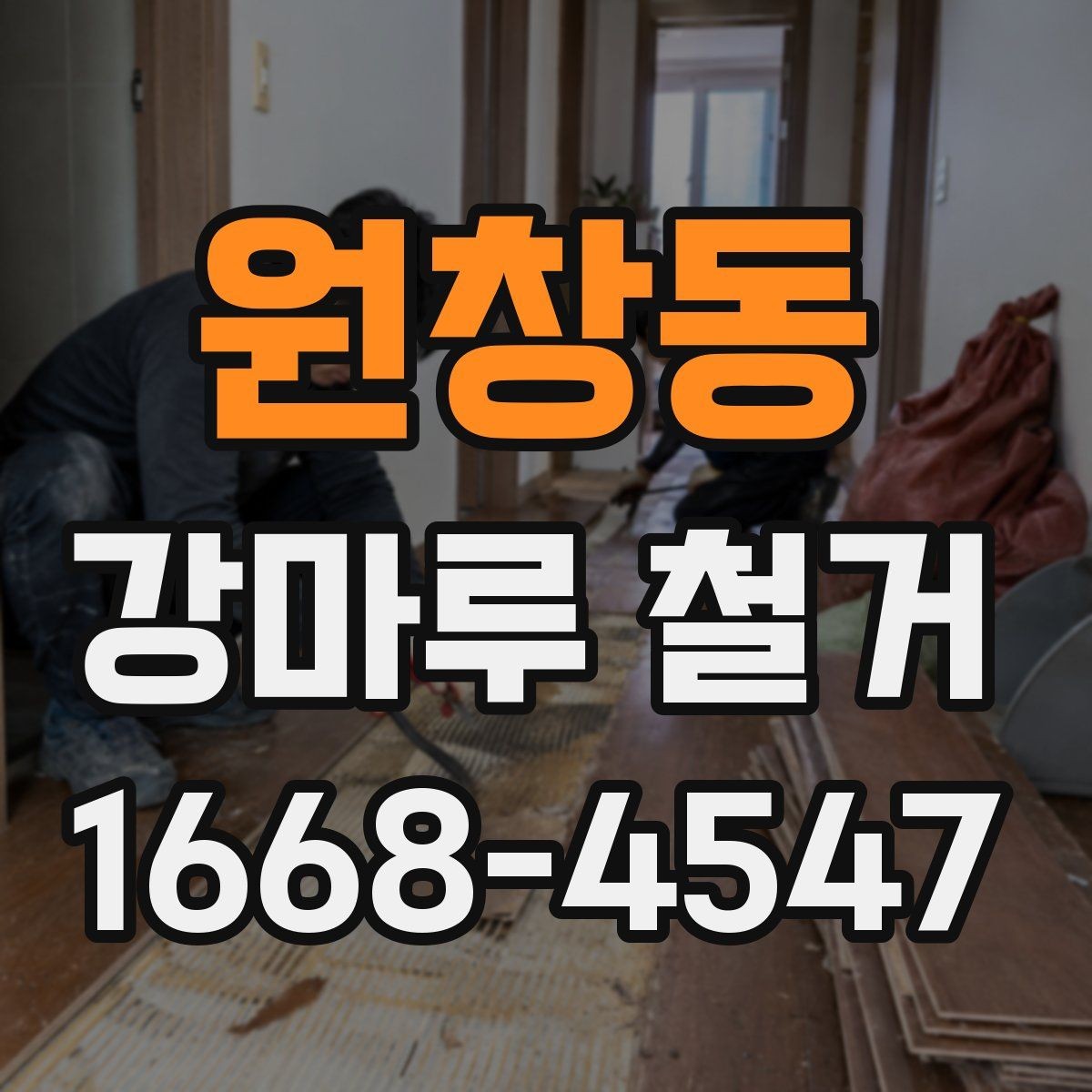 원창동 강마루 철거 견적 받을 때 꼭 묻는 질문