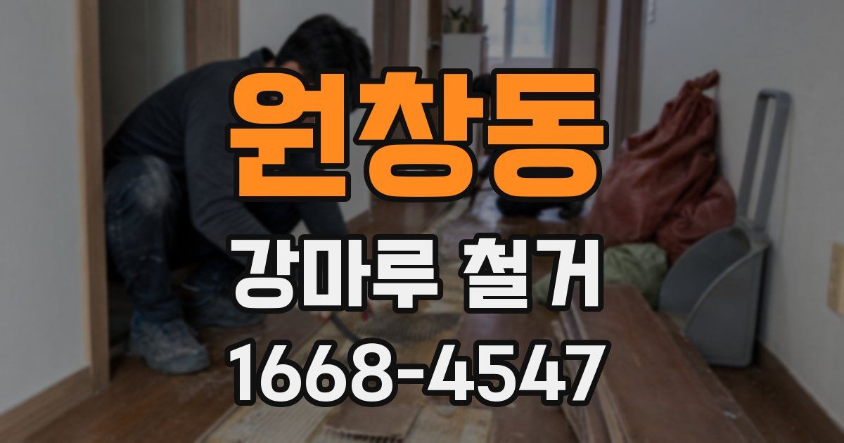 원창동 강마루 철거