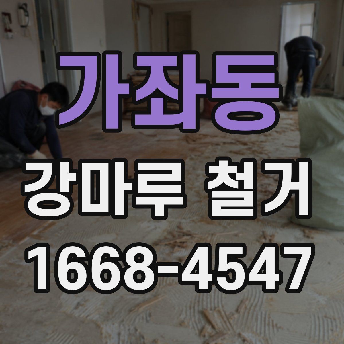 가좌동 강마루 철거 후 바닥 상태 점검 포인트
