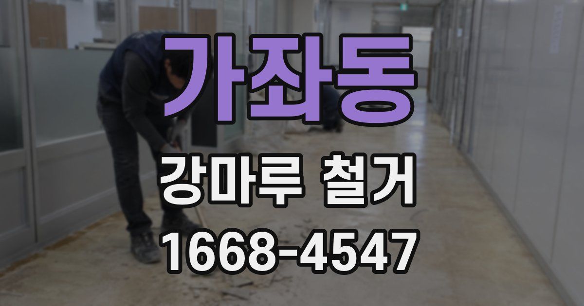 가좌동 강마루 철거