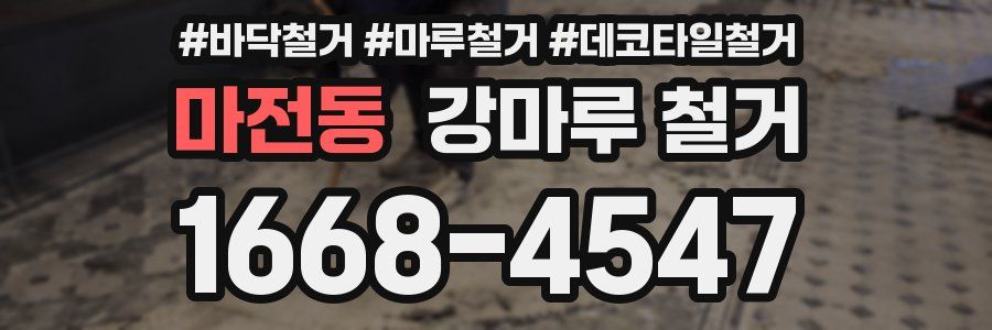 마전동 강마루 철거