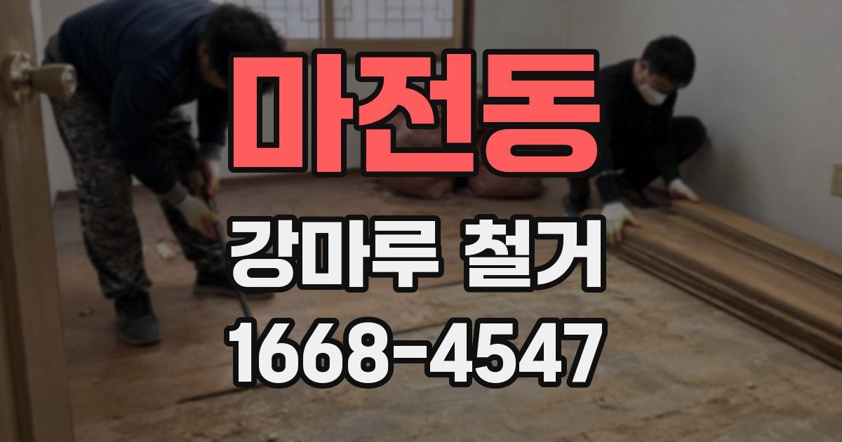 마전동 강마루 철거
