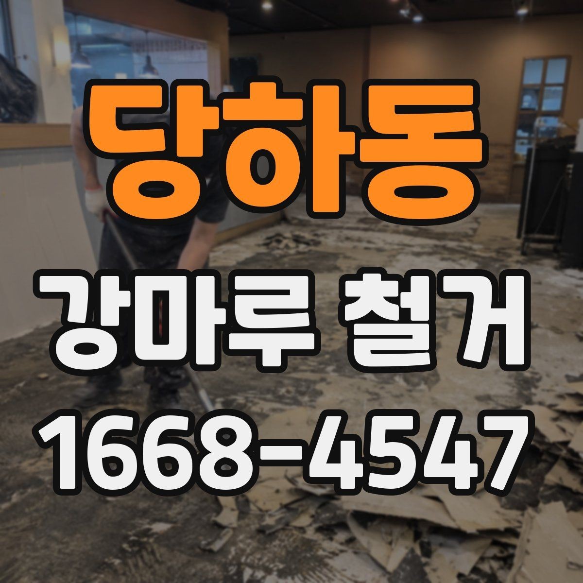 당하동 강마루 철거 전후 사진이 중요한 이유