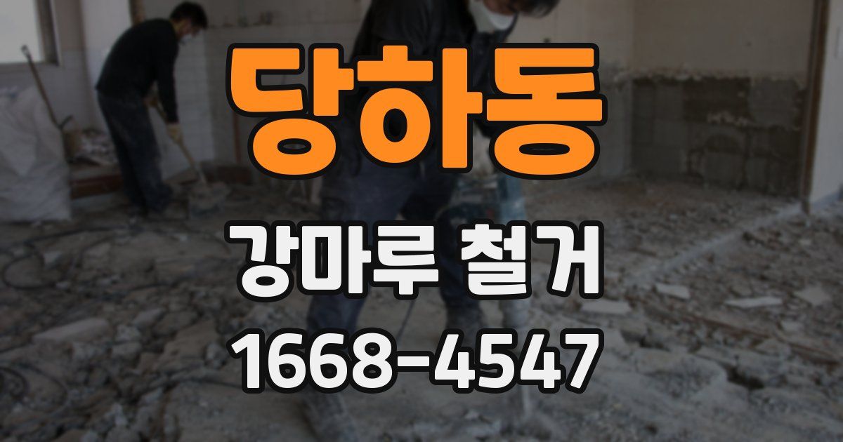당하동 강마루 철거